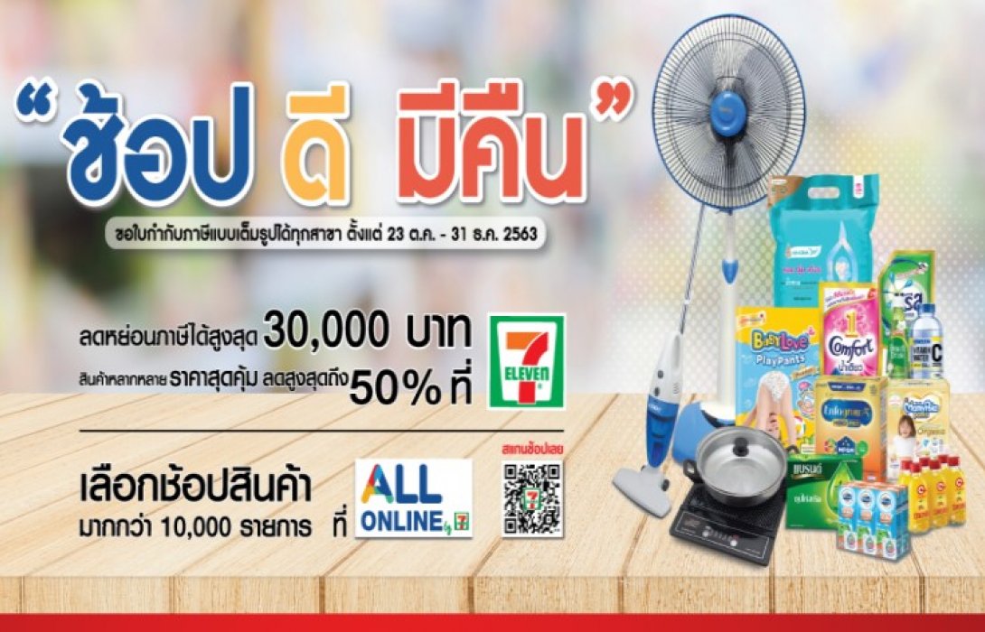 ขาช้อปห้ามพลาด!!! เซเว่น อีเลฟเว่น ร่วมกับโครงการ “ช้อปดีมีคืน”