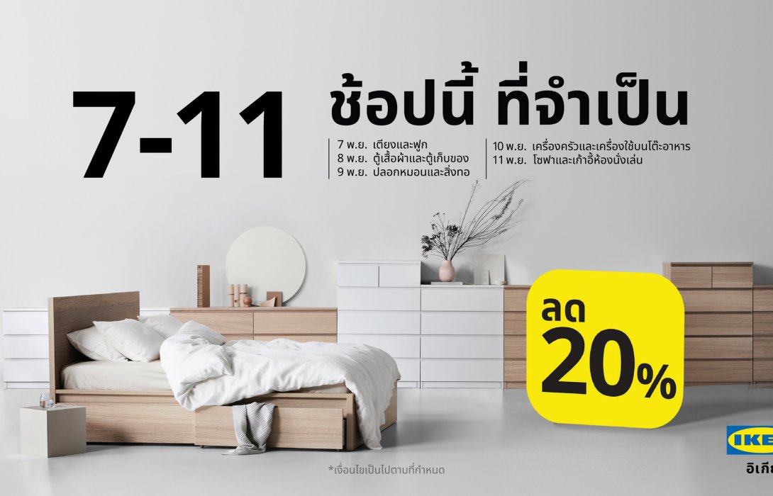 มาแล้ว! โปรโมชั่นอิเกีย 7-11 ชวนช้อปเฟอร์นิเจอร์ ลด 20% และอิ่มอร่อยกับเมนูพิเศษที่อิเกีย ระหว่างวันที่ 7 - 11 พ.ย. 63