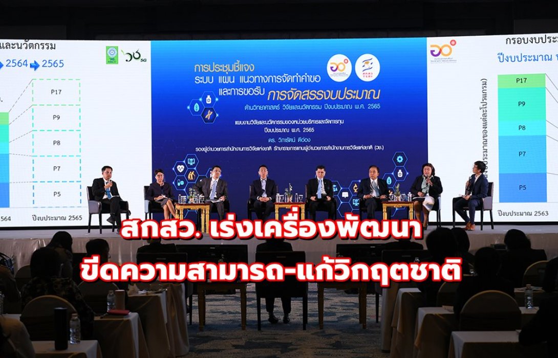 สกสว. เร่งเครื่องพัฒนาขีดความสามารถ-แก้วิกฤตชาติ เปิดเวทีแจงงบอุดหนุนงานวิจัยนวัตกรรม 2.4 หมื่นล. ปี 65