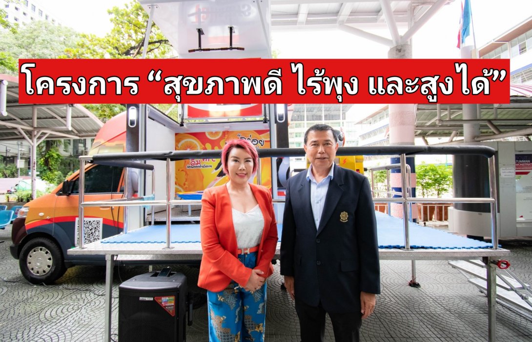 สาธิตฯ​ ปทุมวัน ร่วมกับ TALLSTERS จัดโครงการ “สุขภาพดี ไร้พุง และสูงได้” เปิดโรงเรียนนำรถเคลื่อนที่ 