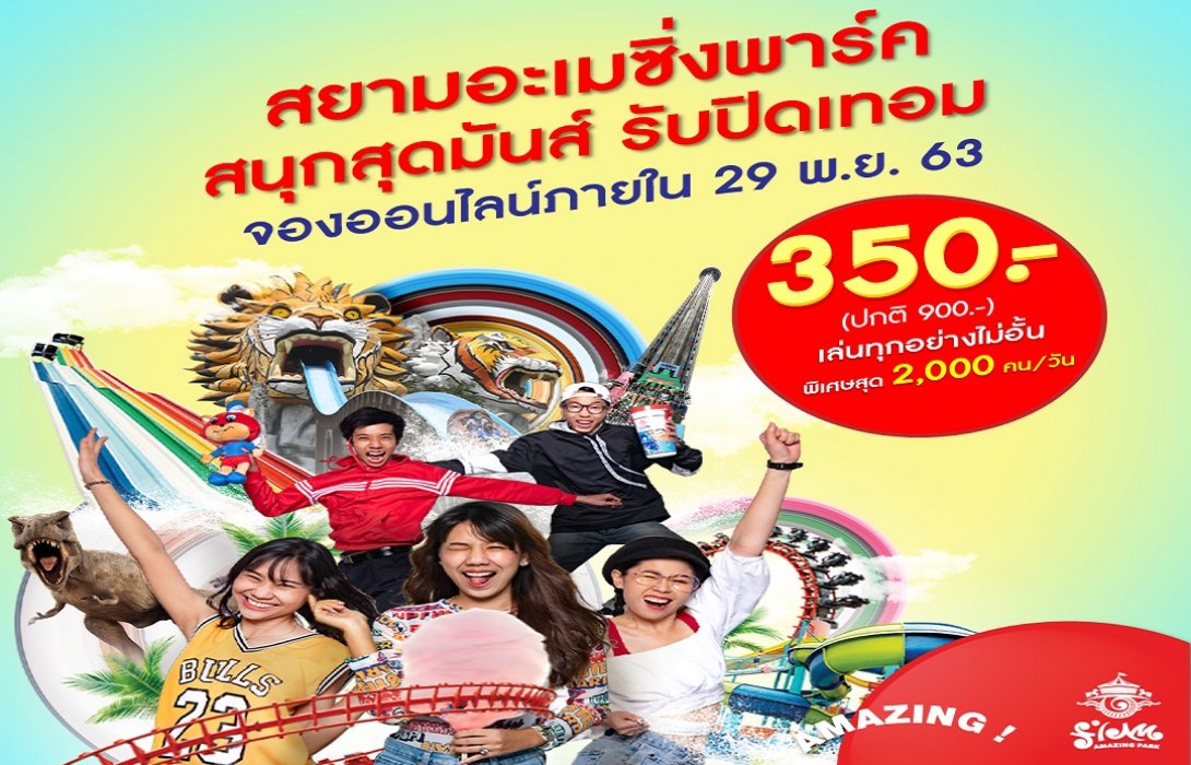 รีบจัดเลย!! โปรฯ ออนไลน์ ต้อนรับปิดเทอม ชวนมา สนุกสุดมันส์ ที่ “สยามอะเมซิ่งพาร์ค”