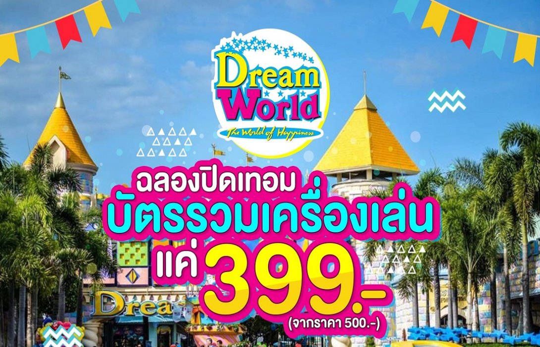 เด็ก ๆ ได้เวลาสนุก!! รับปิดเทอม ที่ “ดรีมเวิลด์” กิจกรรมความบันเทิงจัดเต็ม เดือนพฤศจิกายน ศกนี้