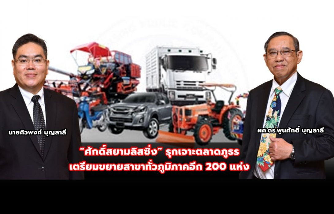 “ศักดิ์สยามลิสซิ่ง” รุกเจาะตลาดภูธร เตรียมขยายสาขาทั่วภูมิภาคอีก 200 แห่ง