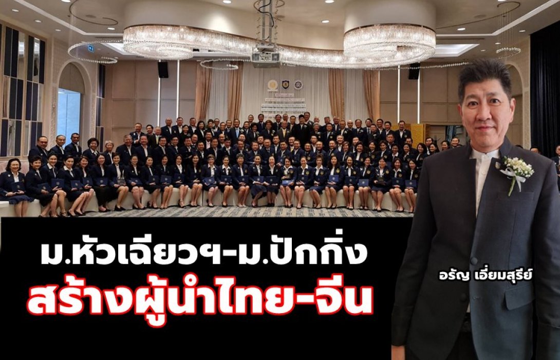 ม.หัวเฉียวฯ และ ม.ปักกิ่งประกาศความสำเร็จสร้างผู้นำไทย-จีน รุ่นที่ 3 เตรียมเปิดรุ่น 4 สานต่อสัมพันธภาพระหว่างสองประเทศอย่างยั่งยืน