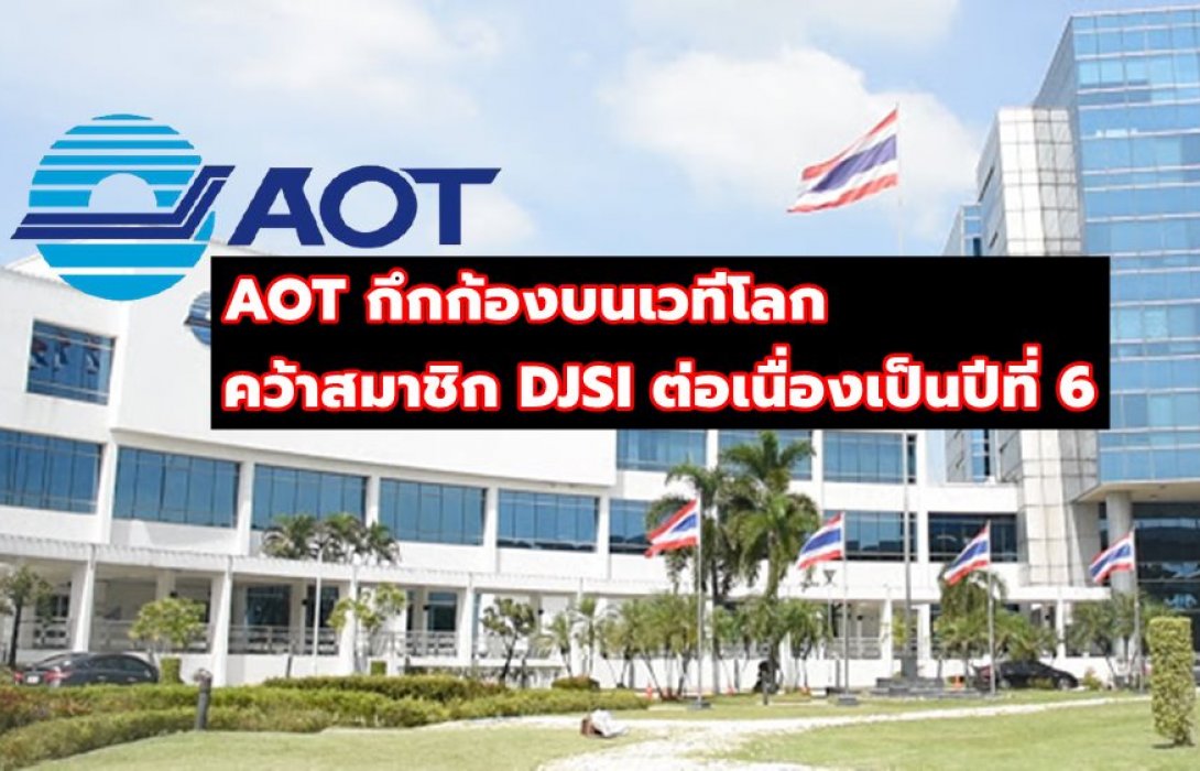 AOT กึกก้องบนเวทีโลก คว้าสมาชิก DJSI ต่อเนื่องเป็นปีที่ 6