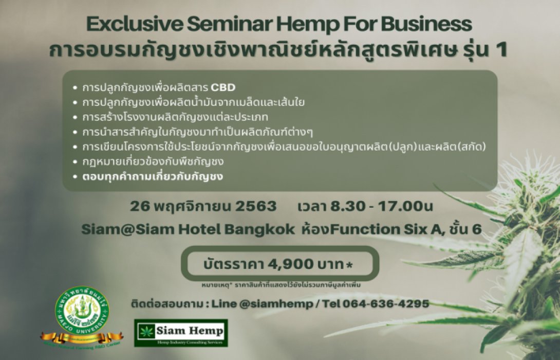 ห้ามพลาด!! เปิดมุมมองใหม่ที่คนไทยต้องจับตางานสัมมนาเชิงธุรกิจ “กัญชง – พืชเสพติดสู่พืชเศรษฐกิจแสนล้าน”