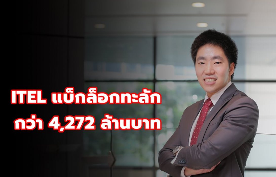 ITEL แบ็กล็อกทะลักกว่า 4,272 ล้านบาท หนุนผลงาน Q3/63 มาตามนัด 