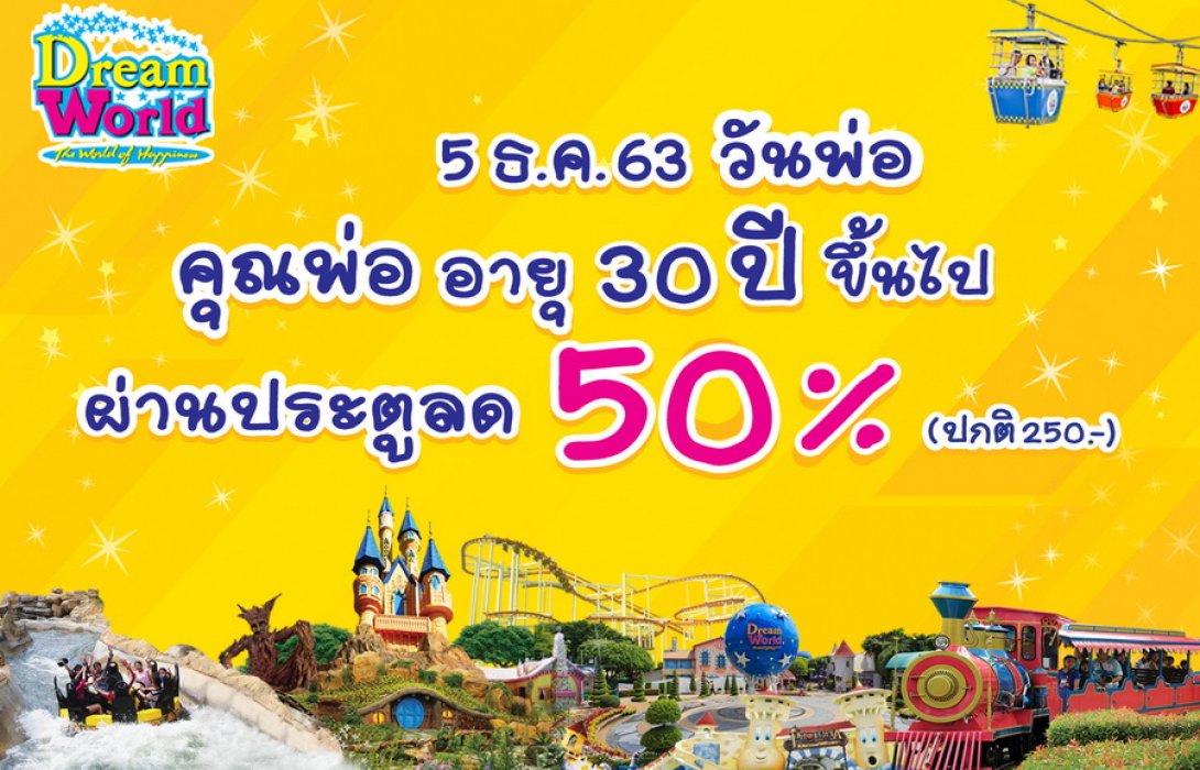 ฉลองวันพ่อ 5 ธ.ค. คุณพ่ออายุ 30 ปีขึ้นไป รับสิทธิ์ผ่านประตู 50 % เที่ยวดรีมเวิลด์