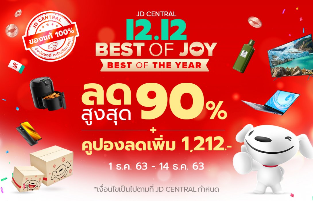 “เจดีเซ็นทรัล” สู้ศึกอีคอมเมิร์ซส่งท้ายปี JD CENTRAL 12.12 แจกส่วนลด 100 ล้านบาท ชูกลยุทธ์ O2O แบบฉบับ Shoppertainment