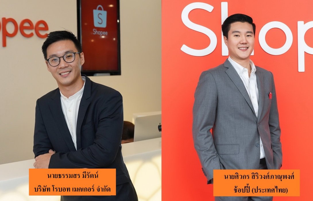 “ออโต้บอท” ผนึก “ช้อปปี้” ส่งนวัตกรรมอัจฉริยะพร้อมอัดโปรโมชั่นสุดพิเศษส่งท้ายปี “Shopee 12.12 Birthday Sale“