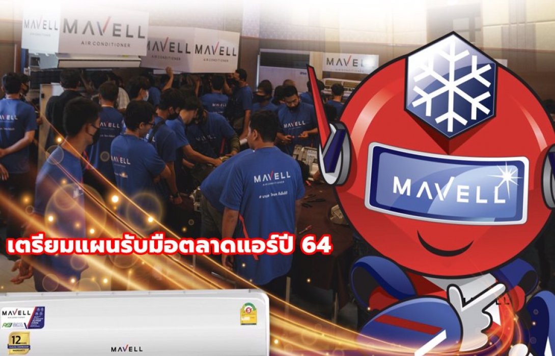 “มาเวล” เตรียมแผนรับมือตลาดแอร์ปี 64 ติวเข้ม 100 ดีลเลอร์เจาะฐานลูกค้าทั่วประเทศ