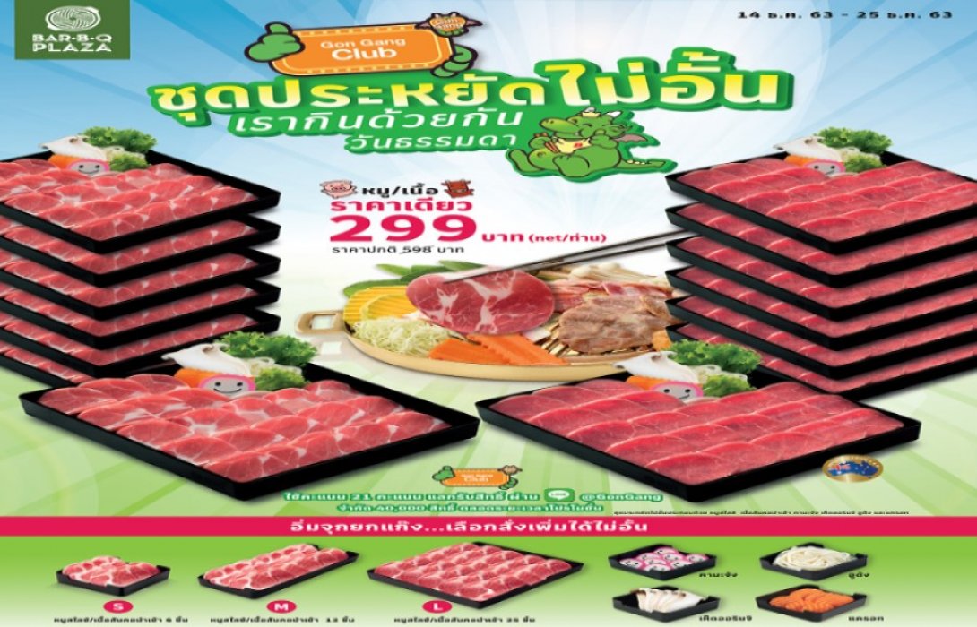 “Gon Gang Club” และ “บาร์บีคิวพลาซ่า” จัดเมกะแคมเปญแลกคะแนนสุดยิ่งใหญ่ ส่งท้ายปี 2563 