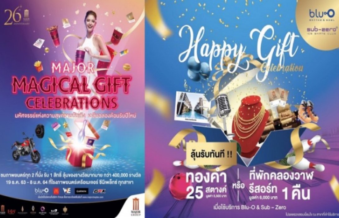 “เมเจอร์ ฯ”  จัดแคมแปญ “ MAJOR MAGICAL GIFT CELEBRATIONS มอบมหัศจรรย์ความสุขความบันเทิงส่งท้ายปีรับปีใหม่