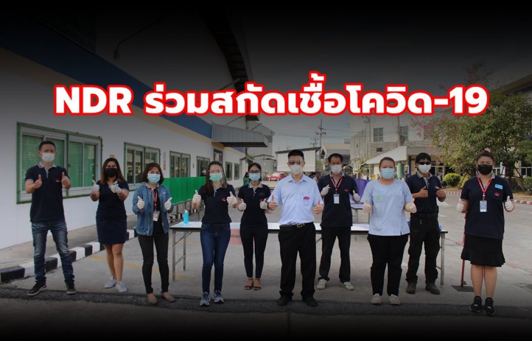 NDR ร่วมสกัดเชื้อโควิด-19 ตรวจพนักงาน 600 คนก่อนเริ่มงานทุกครั้ง