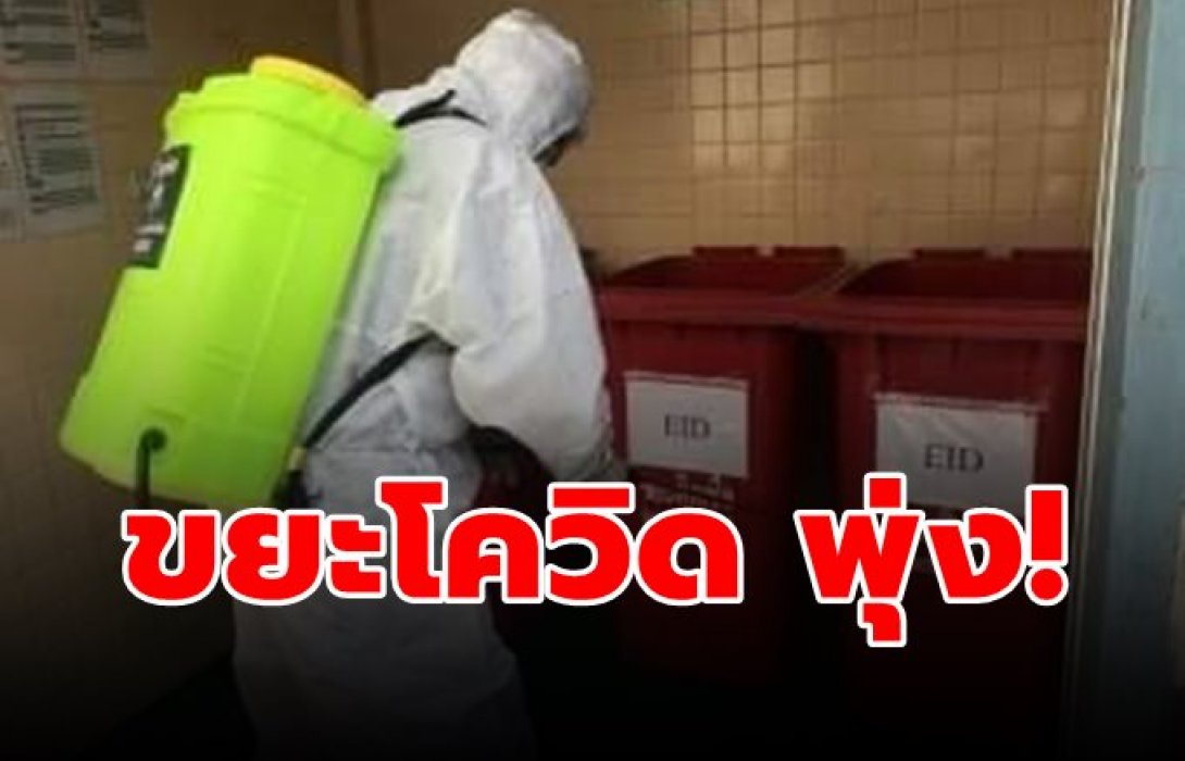 ขยะโควิด พุ่ง! “กรุงเทพธนาคม” จัดทีมเฉพาะกิจเดินสายเก็บจากสถานพยาบาลและศูนย์กักกันโรค 167 แห่ง