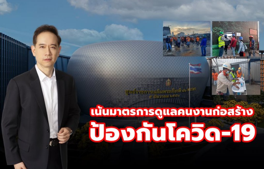 ธพส. เดินหน้าศูนย์ราชการเฉลิมพระเกียรติฯ โซนซี เน้นมาตรการดูแลคนงานก่อสร้างกว่าพันคนป้องกันโควิด-19