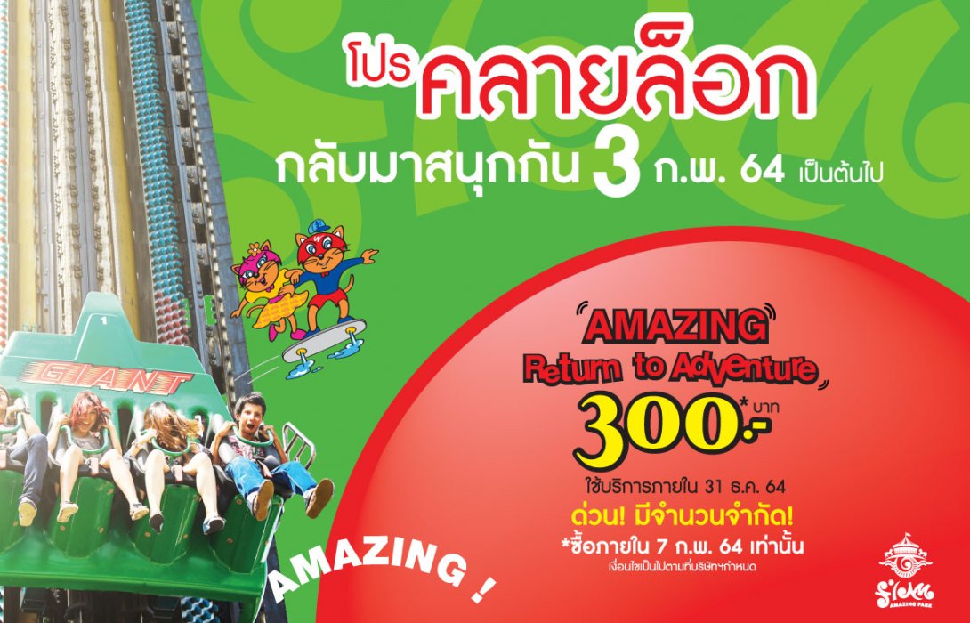 “สยามอะเมซิ่งพาร์ค” เปิด 3 ก.พ. แล้ววันนี้ คลายล็อกดาวน์ ต้อนรับเทศกาลตรุษจีนปีฉลูทอง