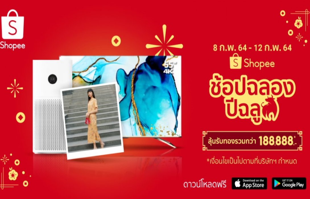 ตรุษจีนนี้! Shopee ชวนเสริมดวงแบบวิถีนิวนอร์มัล  เปิดวาร์ปทัวร์สักการะเทพเจ้า ณ วัดหลงซาน บน “Shopee Live” พร้อมแนะนำเครื่องรางเสริมเฮงในแคมเปญ “ช้อปฉลอง ปีฉลู”