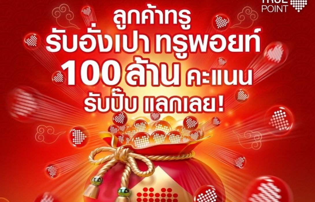  ตรุษจีนปีนี้ ทรูใจดี มอบอั่งเปาทรูพอยท์ 100 ล้านคะแนน  