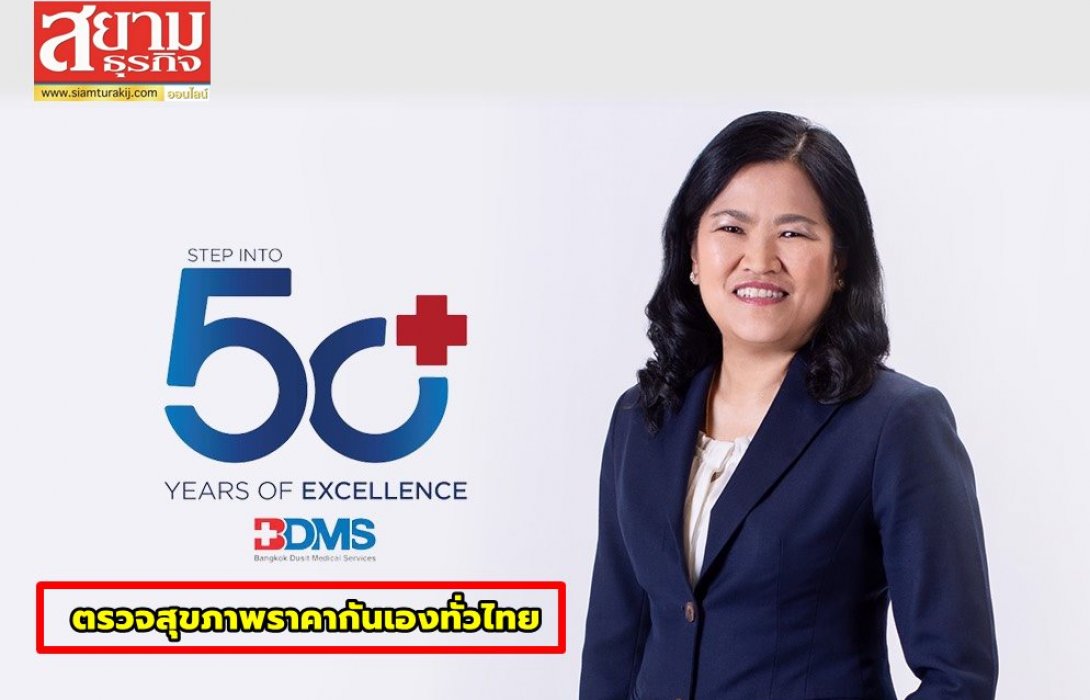 BDMS ร่วมมือ โรงพยาบาลในเครือ ตรวจสุขภาพราคากันเองทั่วไทย