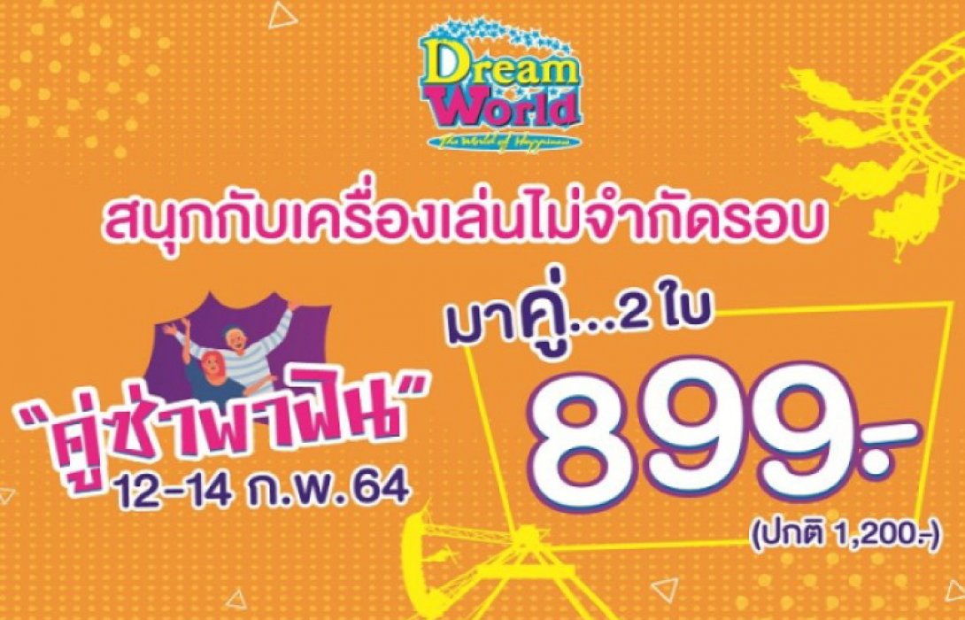 โปรโมชั่นฉลองความสุขรับวาเลนไทน์ 12 – 14 ก.พ.64 “คู่ซ่าพาฟิน” เที่ยวดรีมเวิลด์