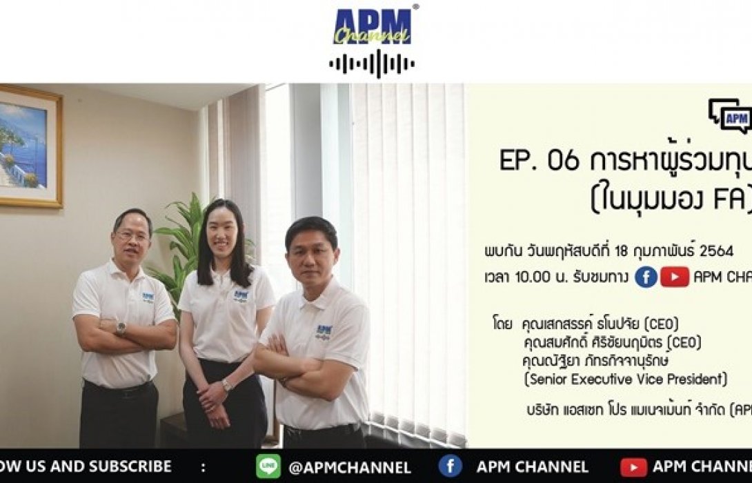 APM talks : การหาผู้ร่วมทุนในมุมมองFA