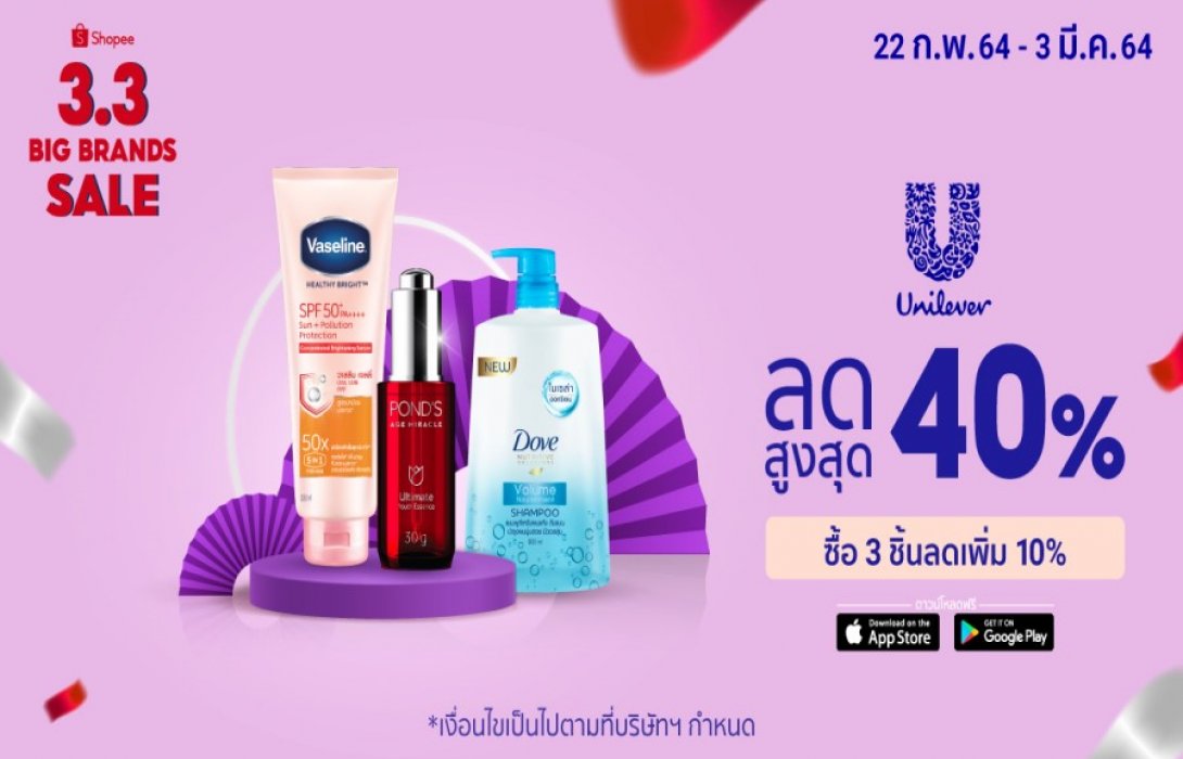 “ยูนิลิเวอร์” ผนึก “ช้อปปี้” ส่งโปรโมชั่น “สวยเต็มร้อย จ่ายครึ่งเดียว!” ยกทัพบิวตี้ไอเท็มบนร้านค้า “Unilever Beauty Hot Pro” ในแคมเปญช้อปปิ้งสุดปัง! รับต้นปี “Shopee 3.3 Big Brands Sale”