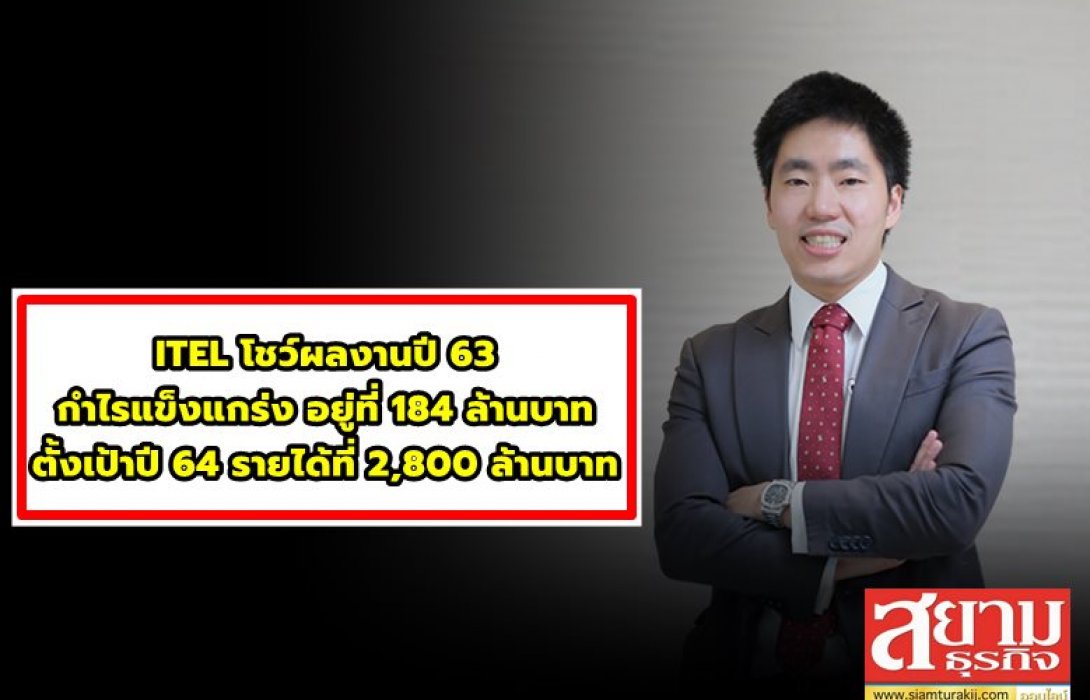 ITEL โชว์ผลงานปี 63 กำไรแข็งแกร่ง ตั้งเป้าปี 64 รายได้ที่ 2,800 ล้าน