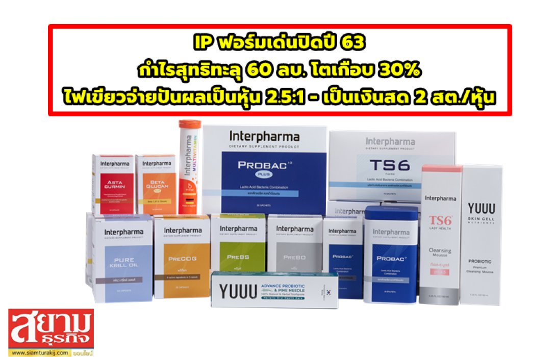 IP ฟอร์มเด่นปิดปี 63 กำไรสุทธิทะลุ 60 ลบ. โตเกือบ 30%  ไฟเขียวจ่ายปันผลเป็นหุ้น 2.5:1 - เป็นเงินสด 2 สต./หุ้น