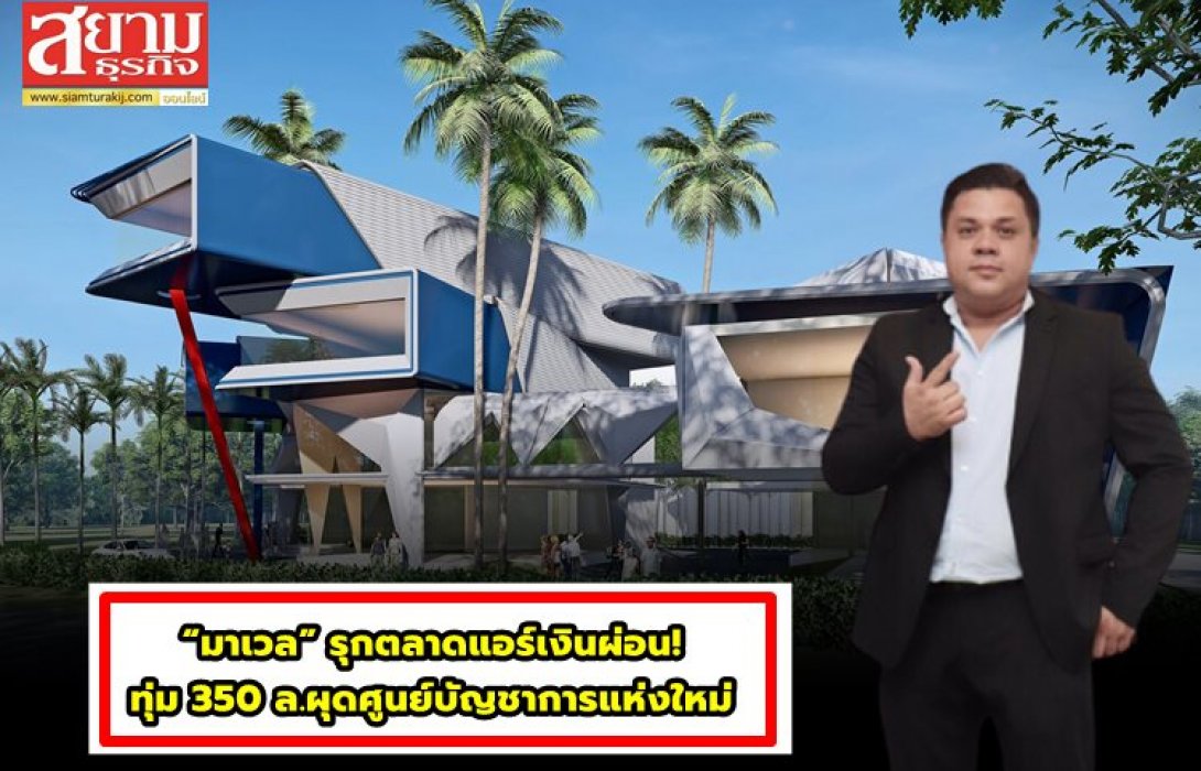 “มาเวล” รุกตลาดแอร์เงินผ่อน!  ทุ่ม 350 ล.ผุดศูนย์บัญชาการแห่งใหม่