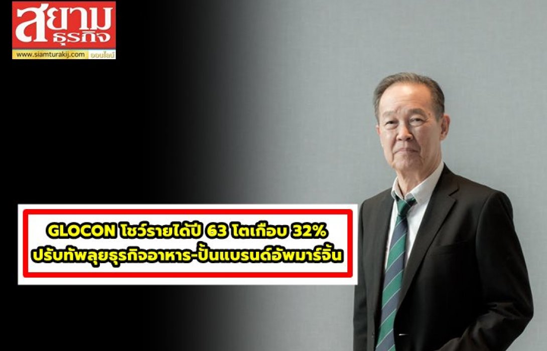 GLOCON โชว์รายได้ปี 63 โตเกือบ 32%  ปรับทัพลุยธุรกิจอาหาร-ปั้นแบรนด์อัพมาร์จิ้น 