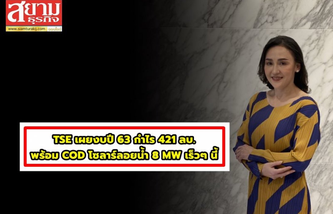 TSE เผยงบปี 63 กำไร 421 ลบ. พร้อม COD โซลาร์ลอยน้ำ 8 MW เร็วๆ นี้ 