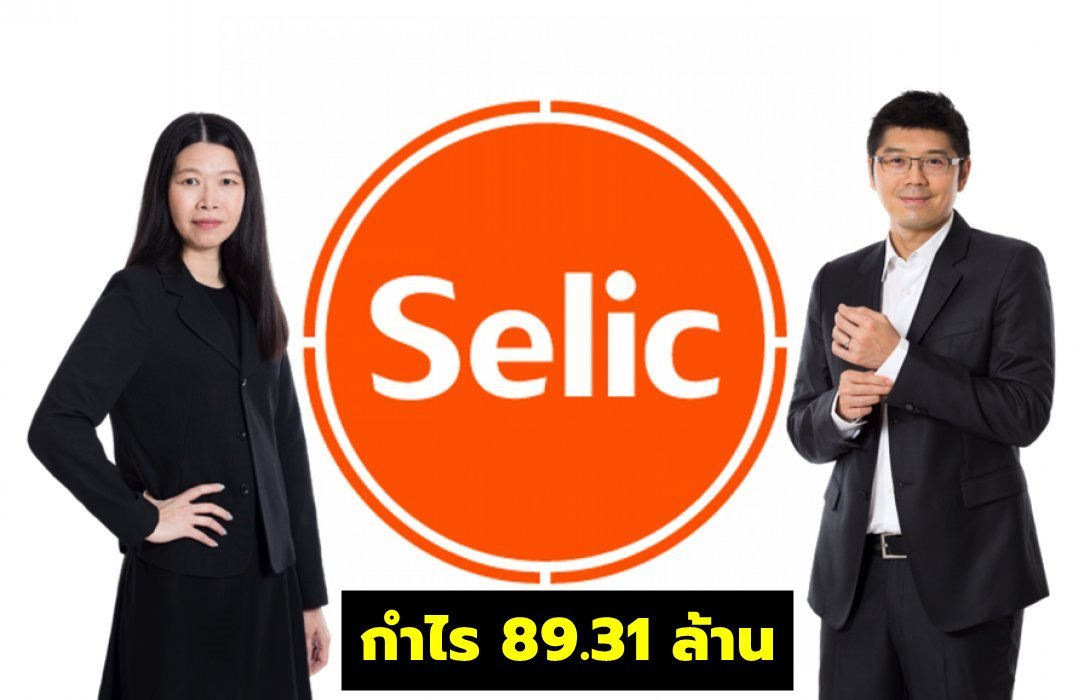 SELIC โชว์ผลงานปี 63 สุดอลังการ กวาดกำไรกว่า 90 ล้าน 