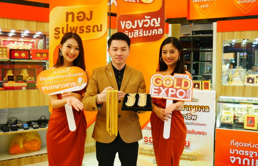 ครั้งแรกในเมืองไทย !! มหกรรมแสดงทองแห่งปี  AURORA GOLD EXPO 2021ที่สุดแห่งตำนานร้านทอง มาตรฐานทองคำแท้จากเยาวราช