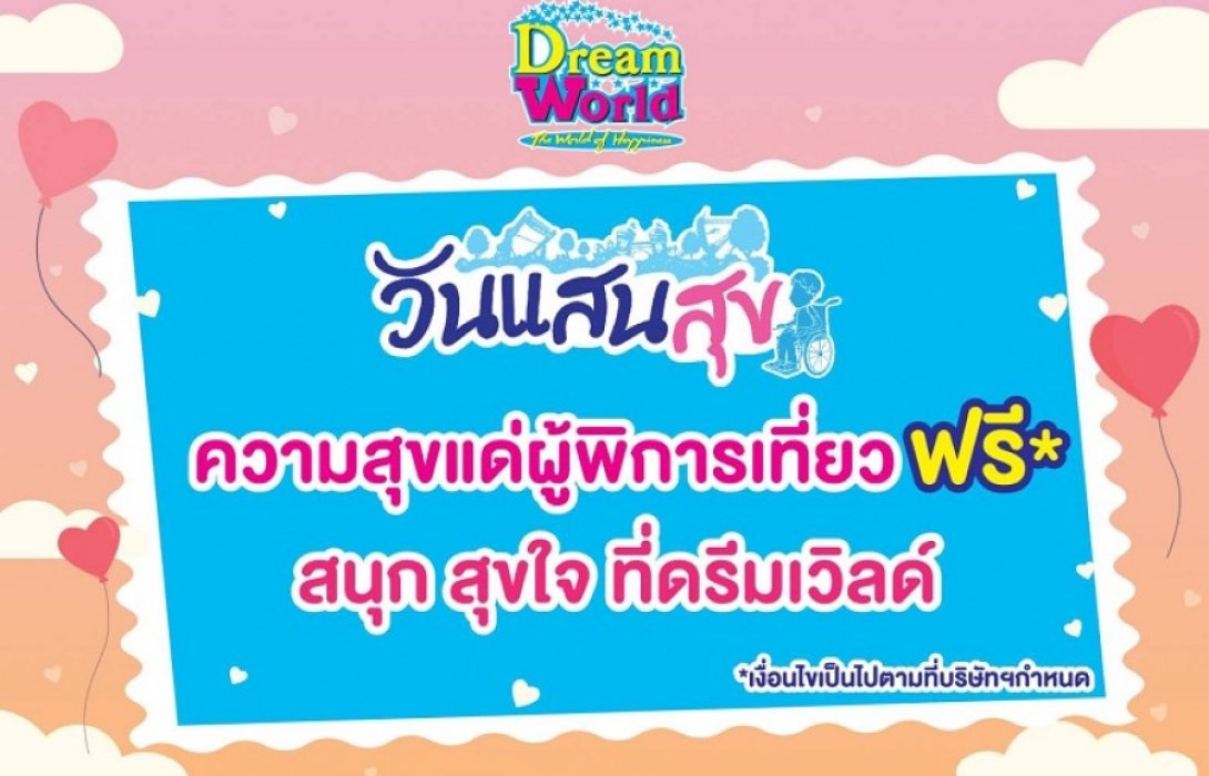 “วันแสนสุข” ความสุขแก่ผู้พิการทั่วประเทศ สนุก สุขใจ ที่ดรีมเวิลด์
