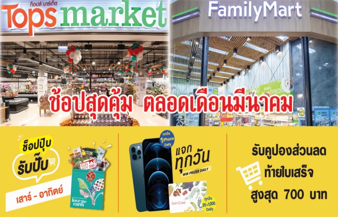 จัดเต็ม !! ช้อปสุดคุ้มที่ “ท็อปส์” และ “แฟมิลี่มาร์ท” ตลอดเดือนมีนาคม  