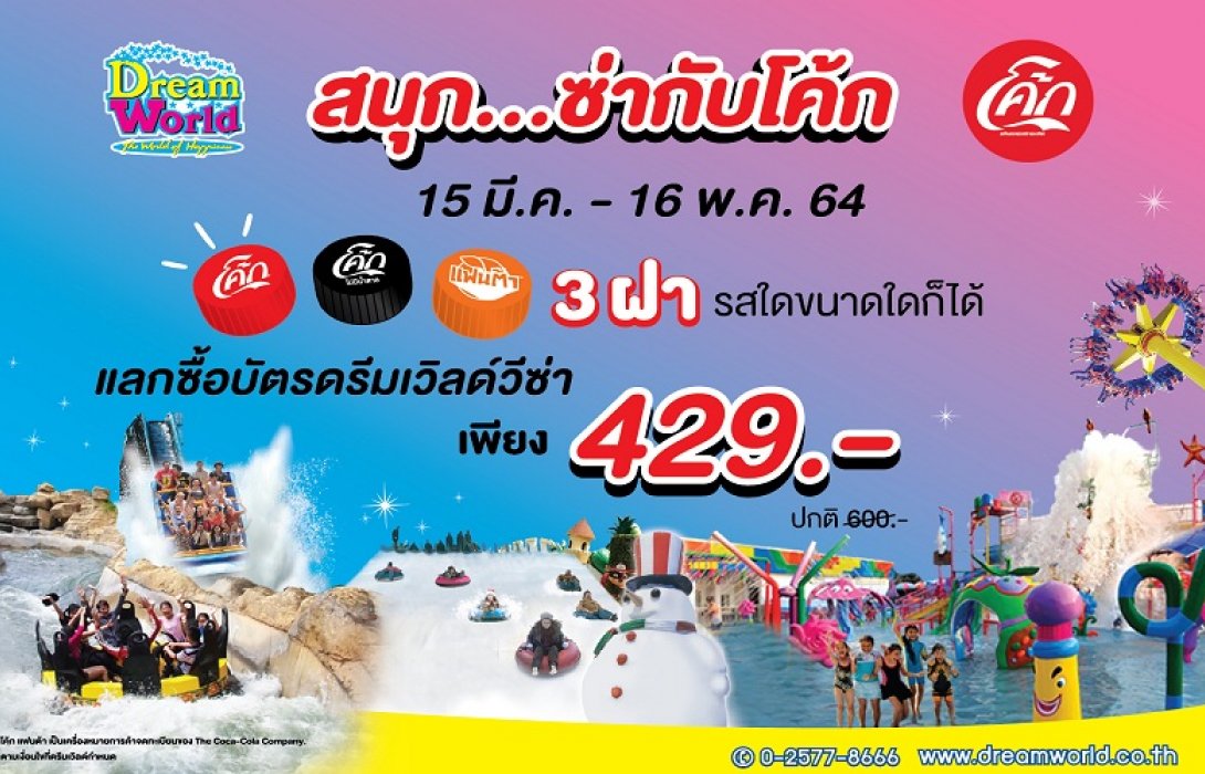 “ดรีมเวิลด์” จัดโปรโมชั่นพิเศษ “สนุก...ซ่ากับโค้ก” สนุกเล่นไม่จำกัดรอบ เพียง 429 บาท