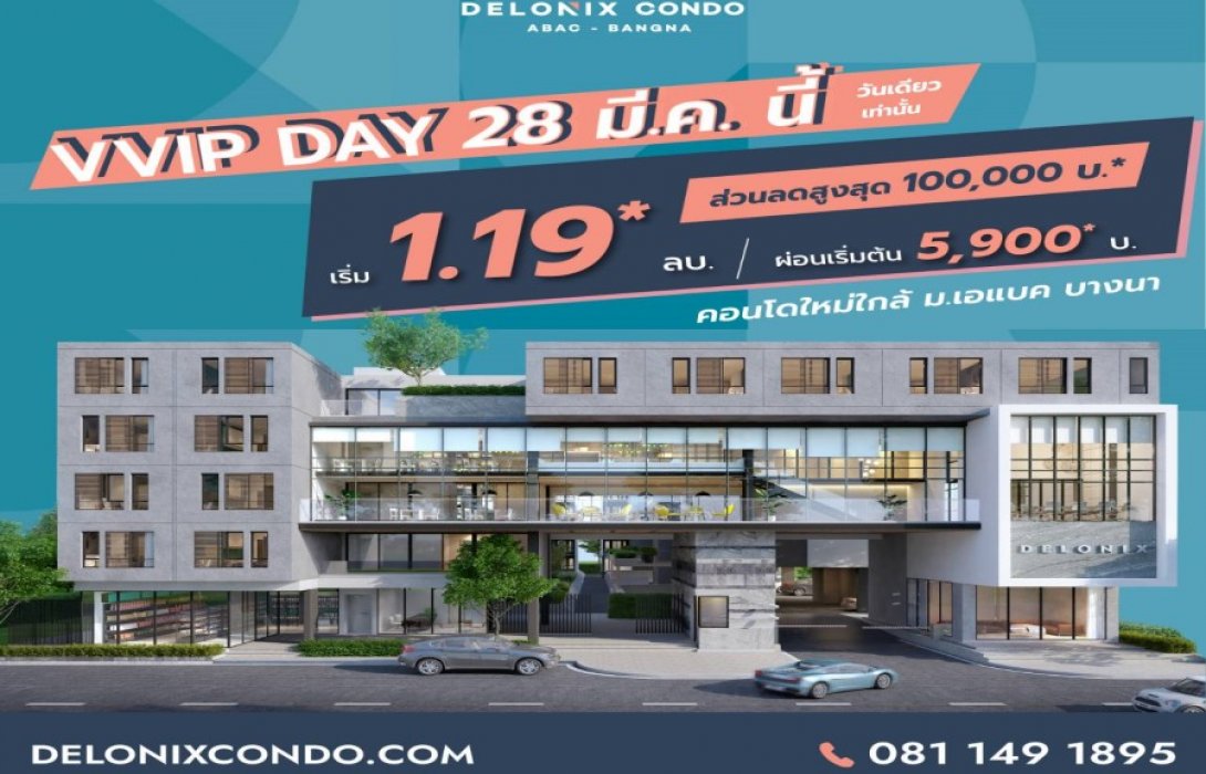 “วันเดอร์แลนด์” เตรียมจัด  VVIP Day 27-28 มี.ค. นี้ โครงการคอนโดมิเนียมแนวชิค “DelonixCondo เอแบค- บางนา”  