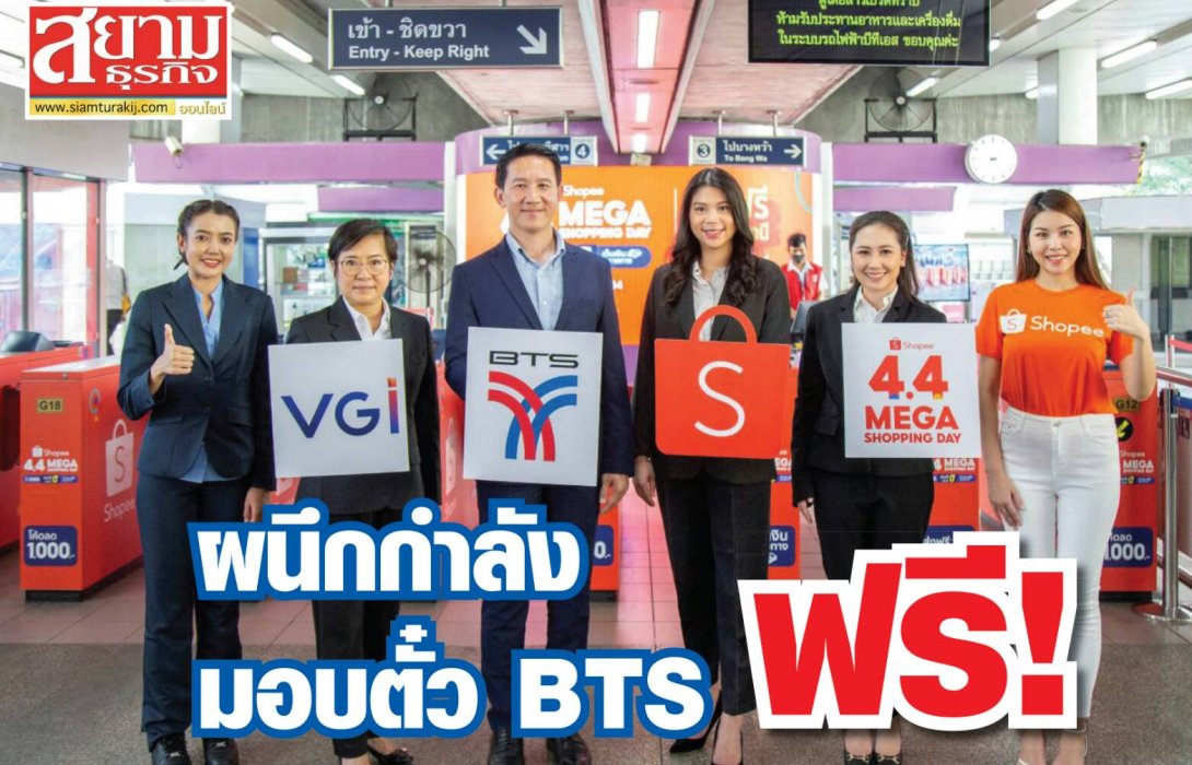 BTS และ VGI จับมือ Shopee มอบบัตรโดยสารเที่ยวเดียวฟรี ในวันที่ 4 เดือน 4 เท่านั้น