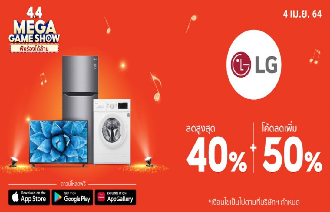 “LG” เผยเทคนิคเซฟค่าไฟรับฤดูร้อน ผ่าน 4 นวัตกรรมสุดล้ำ พร้อมมอบโปรโมชั่น “ลดระอุทะลุดีกรีร้อน” แคมเปญ “Shopee 4.4 Mega Shopping Day”