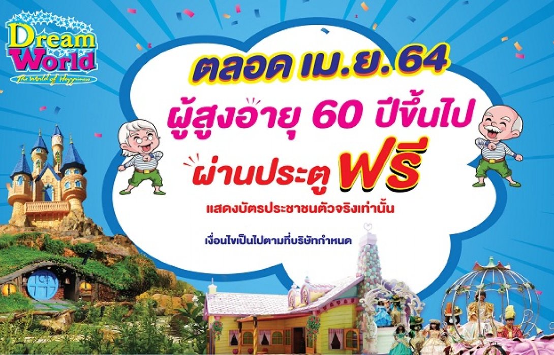 ฉลองวันครอบครัว “เที่ยวดรีมเวิลด์” ผู้สูงอายุ 60 ปีขึ้นไป ผ่านประตูฟรี