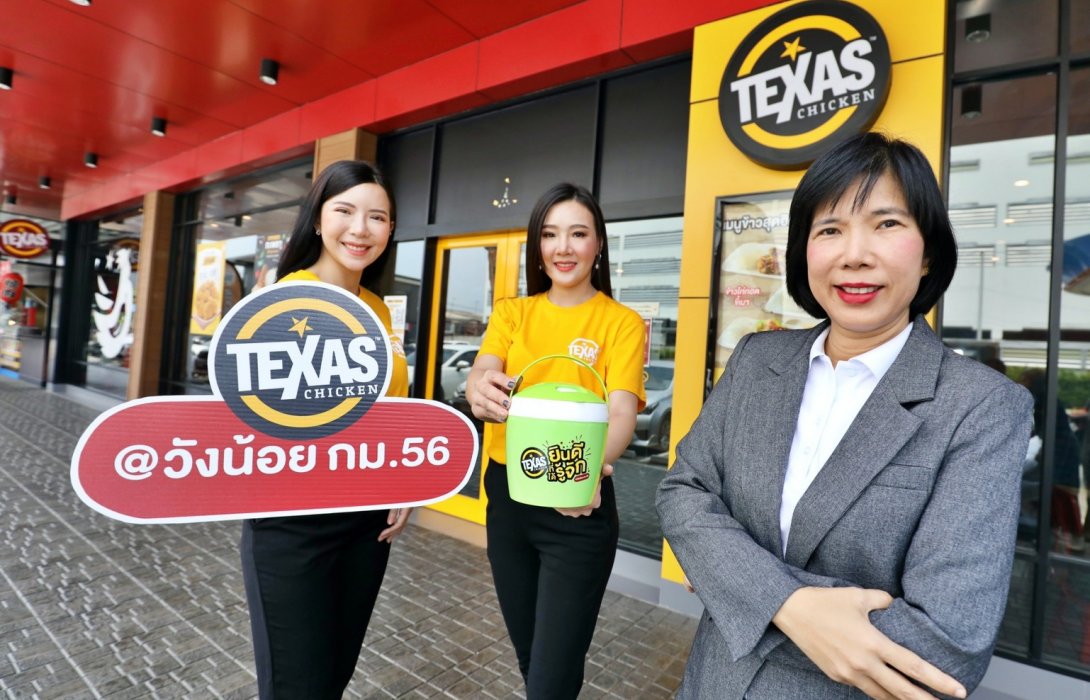  “เท็กซัส ชิคเก้น วังน้อย กม.56” ฉลองเปิดสาขาใหม่ พบโปรสุดปังกับแคมเปญ “เท็กซัส ชิคเก้นยินดีที่ได้รู้จัก”