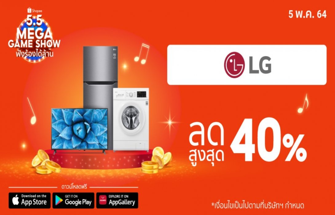 “LG” เตรียมตัวให้พร้อมแม้ต้อง Work From Home กับดีลเครื่องใช้ไฟฟ้าสุดปังในราคาสุดเปรี้ยงลดสูงสุดถึง 40% ในแคมเปญ “Shopee 5.5 Lowest Price Festival” 