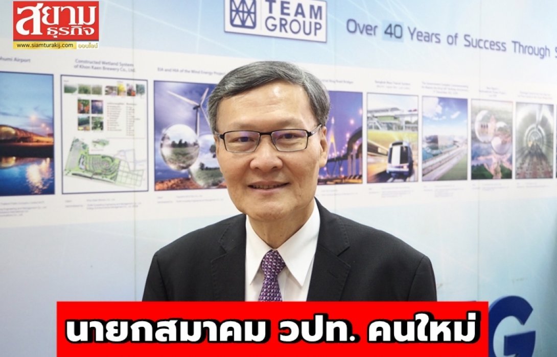 นายกสมาคมวิศวกรที่ปรึกษาแห่งประเทศไทย (คนใหม่)