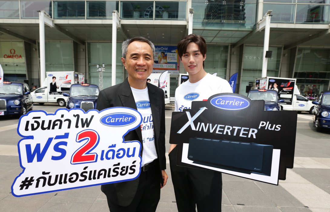 โค้งสุดท้าย! “ร้อนนี้ฟรีค่าไฟ ซีซั่น 3 #เราชนะร้อนนี้ไปด้วยกัน” แอร์แคเรียร์ จ่ายบิลค่าไฟให้ฟรี!! 2 เดือนถึง 15 พ.ค. 64 นี้