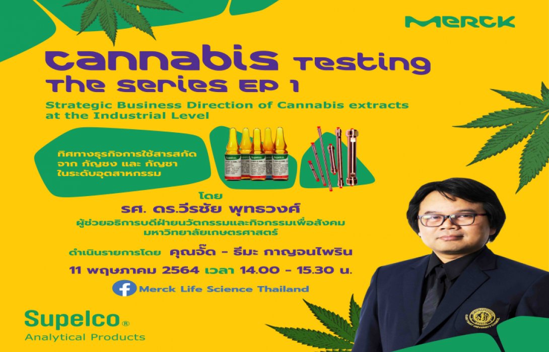 สัมมนาออนไลน์ Cannabis Testing The Series EP1 ร่วมพูดคุยถึง “ทิศทางธุรกิจการใช้สารสกัดจาก กัญชง และ กัญชา ในระดับอุตสาหกรรม”