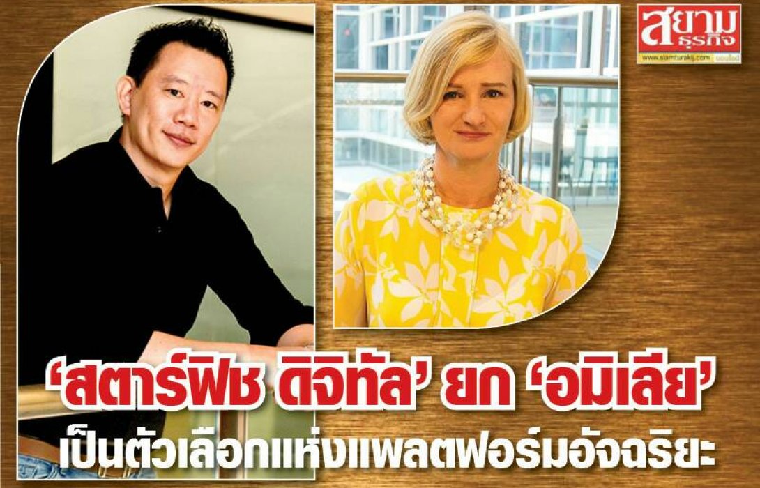 ‘สตาร์ฟิช ดิจิทัล’ ยก ‘อมิเลีย’ เป็นตัวเลือกแห่งแพลตฟอร์มอัจฉริยะ