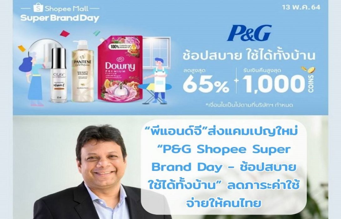 “พีแอนด์จี” ส่งแคมเปญใหม่ “P&G Shopee Super Brand Day - ช้อปสบาย ใช้ได้ทั้งบ้าน” ลดภาระค่าใช้จ่ายให้คนไทย