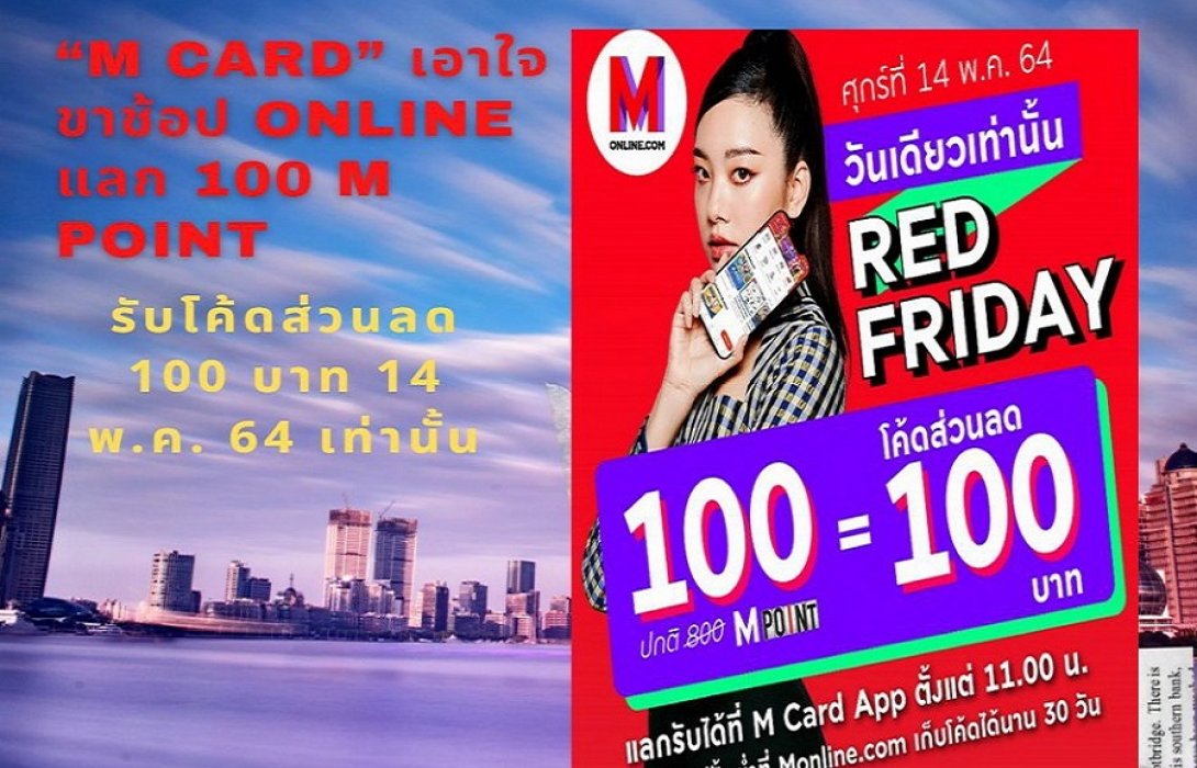 “M Card” เอาใจขาช้อป Online แลก 100 M Point รับโค้ดส่วนลด 100 บาท 14 พ.ค. 64 เท่านั้น