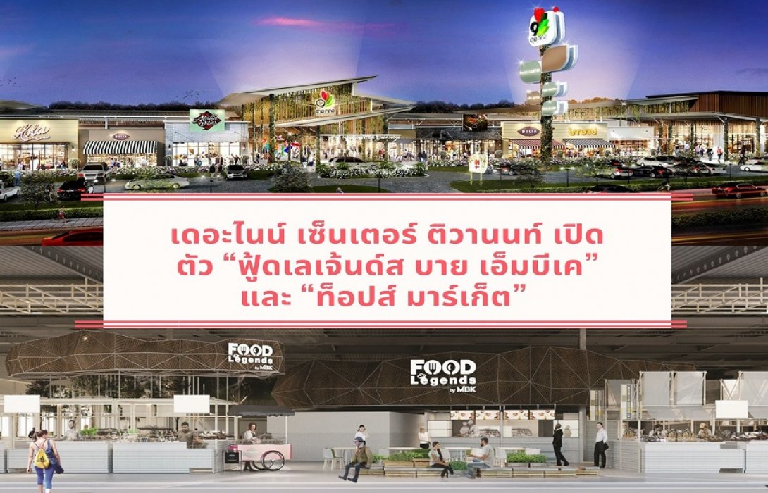 เดอะไนน์ เซ็นเตอร์ ติวานนท์ เปิดตัว “ฟู้ด  เลเจ้นด์ส บาย เอ็มบีเค”  และ  “ท็อปส์ มาร์เก็ต”  